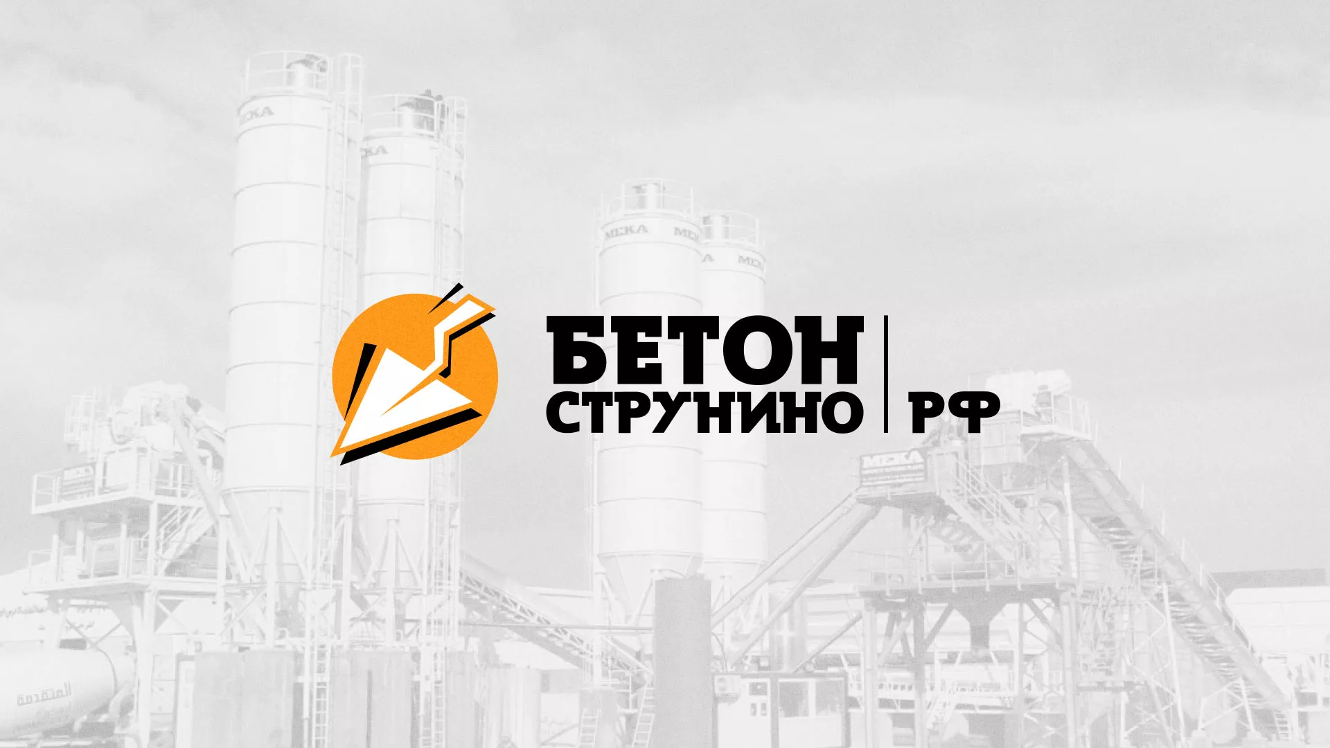 Разработка логотипа для бетонного завода в Семикаракорске